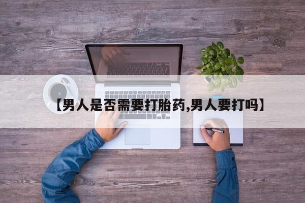 米非米索网上药店官网【男人是否需要打胎药,男人要打吗】