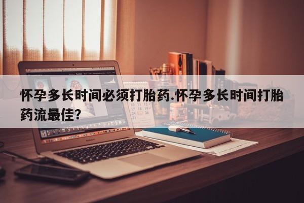 米非米索网上药店官网怀孕多长时间必须打胎药.怀孕多长时间打胎药流最佳？